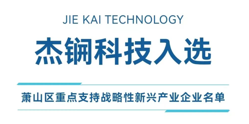 杰锎科技入選蕭山區重點支持戰略性新興產業企業