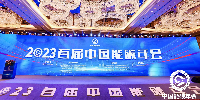 杰锎科技聯合主辦2023首屆中國能碳年會圓滿落幕