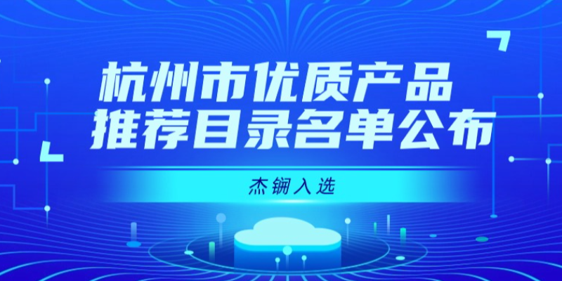 杰锎入選杭州市優(yōu)質(zhì)產(chǎn)品推薦目錄名單